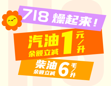718燥起來！